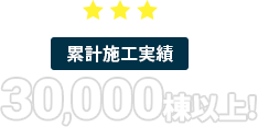 累計施工実績30,000棟以上