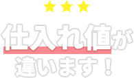 仕入れ値が違います！