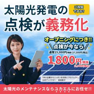 太陽光発電の点検が義務化されています