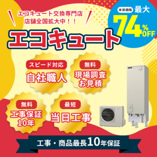 太陽光・蓄電池・エコキュート専門店がオープンしました！店舗全国拡大中！