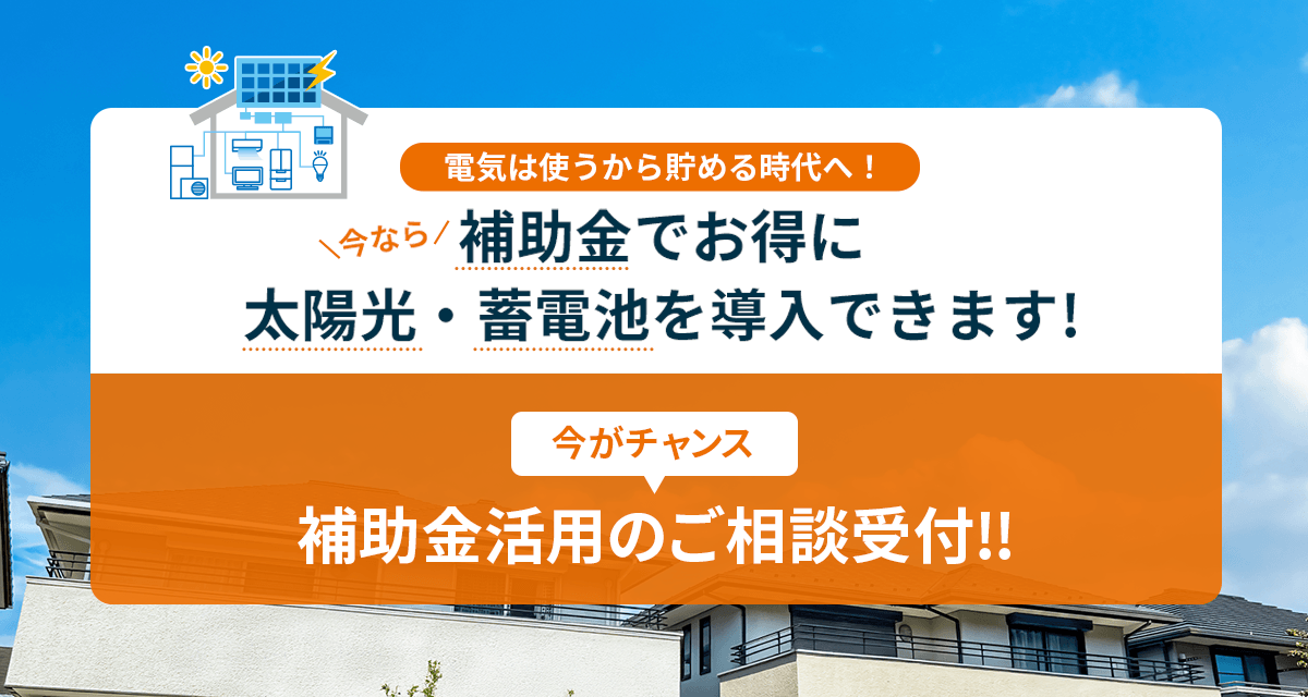補助金でお得に太陽光・蓄電池を導入できます！