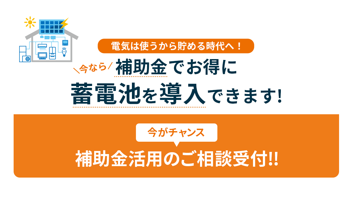 今なら補助金でお得に蓄電池を導入できます！