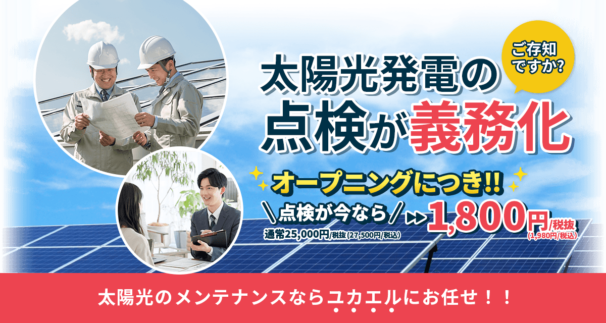 太陽光のメンテナンスならユカエルにお任せ
