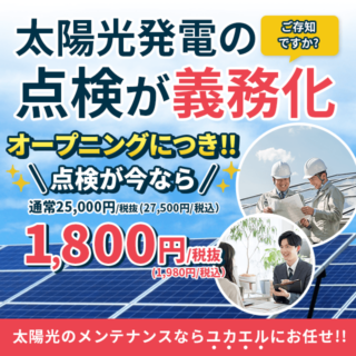 太陽光発電の点検が義務化されています
