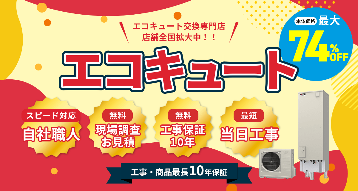 【エコキュート最大74%OFF】太陽光・蓄電池・エコキュート専門店 店舗全国拡大中！工事・商品最長10年保証
