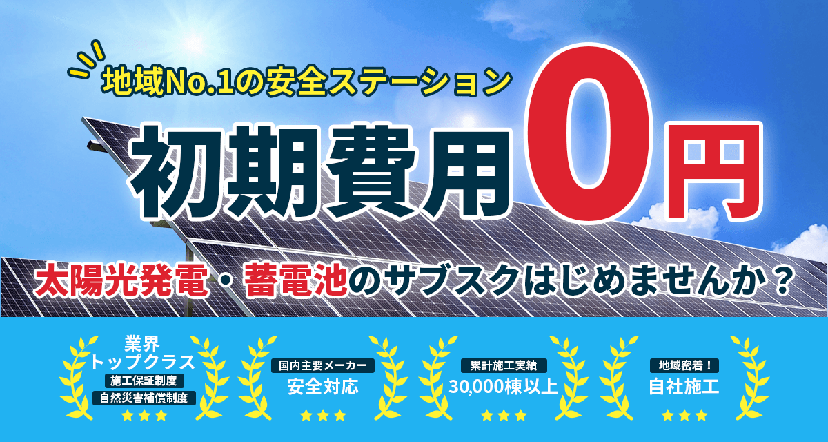 初期費用0円 太陽光発電・蓄電池のサブスクはじめませんか？