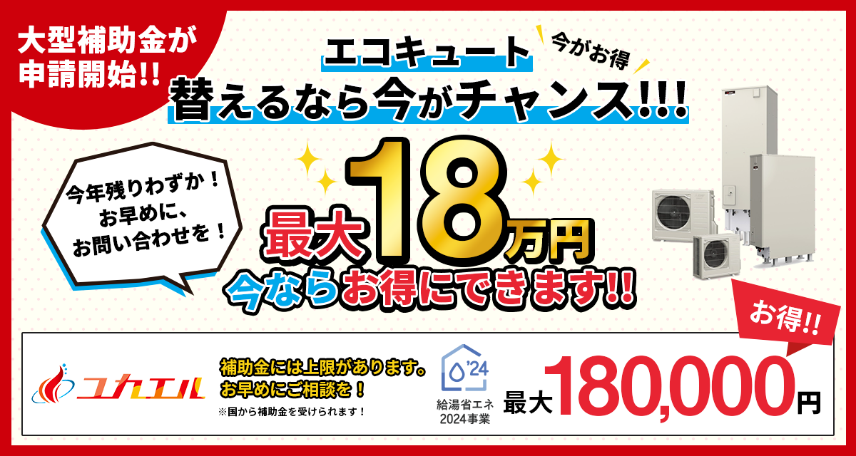 エコキュート替えるなら今がチャンス！最大18万円今ならお得にできます！